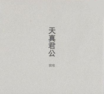 天真君公
