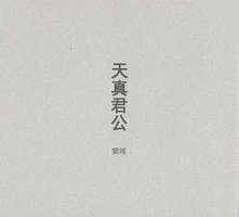 天真君公