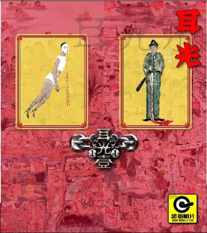 艺术男儿裆自强