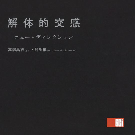 解体的交感