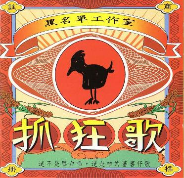 抓狂歌