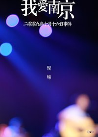 二零零九年十月十六日事件