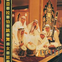 亚拉伯跳舞女郎