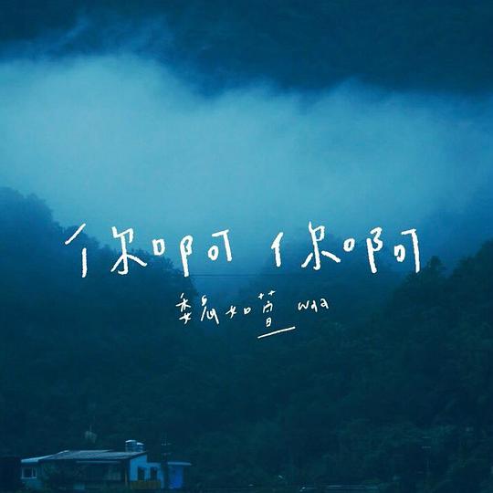 你啊你啊