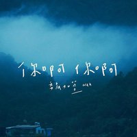 你啊你啊