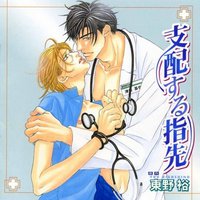支配する指先