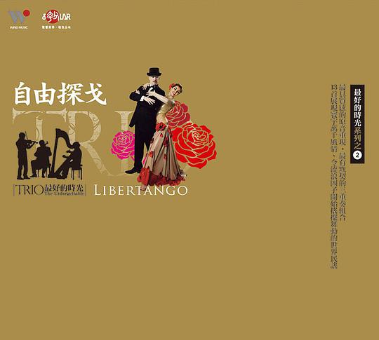 最好的时光系列之2-自由探戈