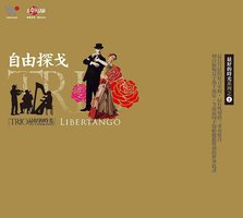 最好的时光系列之2-自由探戈