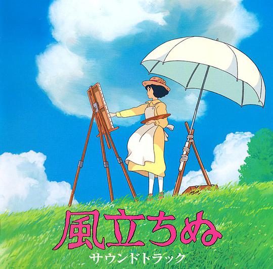 起风了 电影原声带 / The Wind Rises Soundtrack