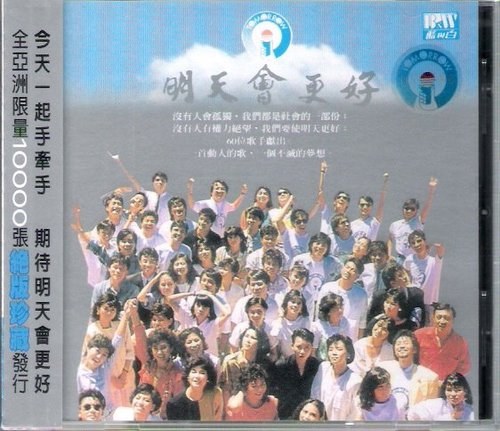 明天會更好