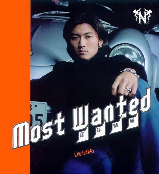 Most Wanted霆锋精选
