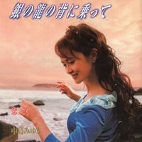 骑在银龙的背上