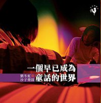 一個早已成為童話的世界