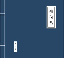 潸何吊