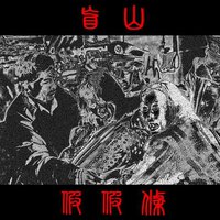 盲山