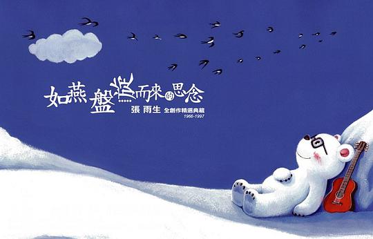 如燕盤旋而來的思念