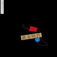 黄金时代