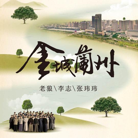 金城兰州