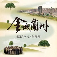金城兰州