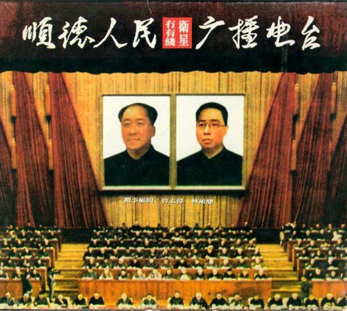 顺德人民有无线卫星广播电台