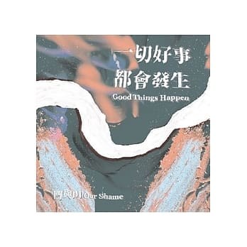 一切好事都会发生