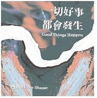 一切好事都会发生