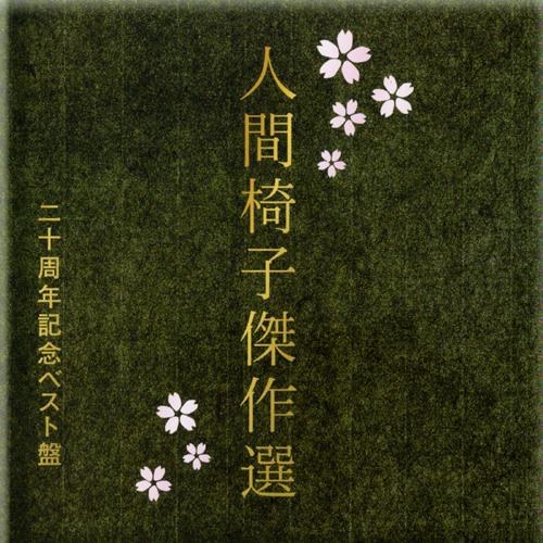 人間椅子傑作選 二十周年記念ベスト盤