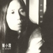大脚姐仔