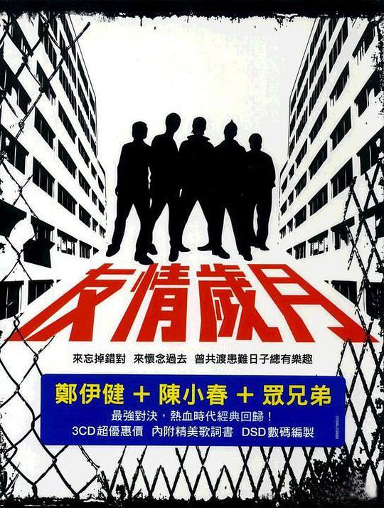 友情岁月