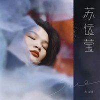 苏运莹
