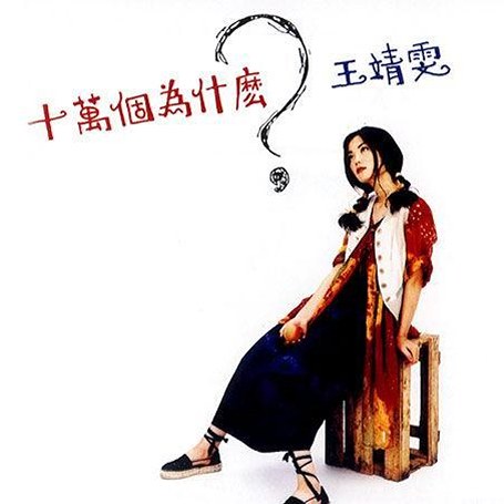 十万个为什么