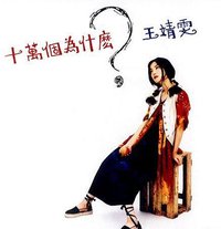 十万个为什么