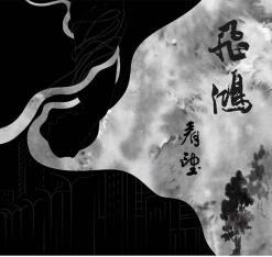飛鴻 看望