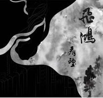 飛鴻 看望
