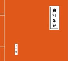 束河乐记
