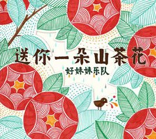 送你一朵山茶花
