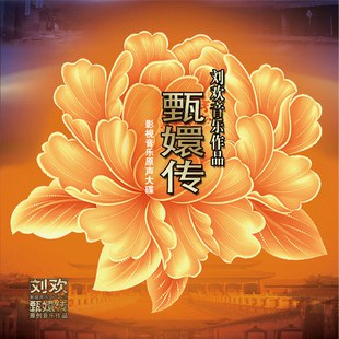 甄嬛传