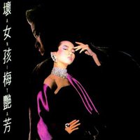 壞女孩