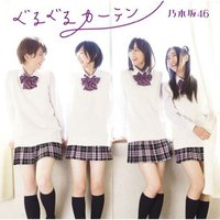 ぐるぐるカーテン（Type-A／CD＋DVD）