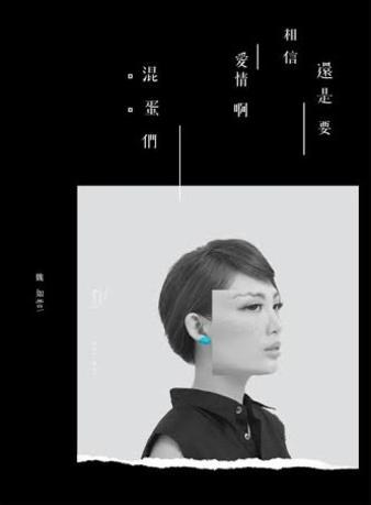 還是要相信愛情啊混蛋們
