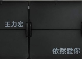 依然爱你