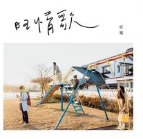 旺情歌