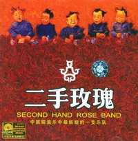 二手玫瑰