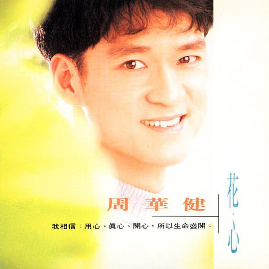 花心