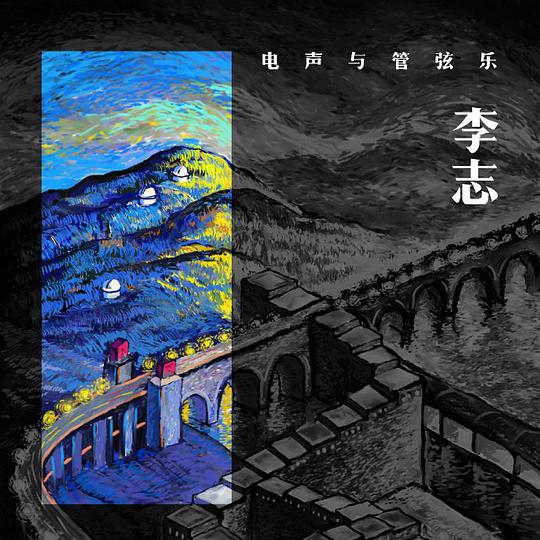 李志、电声与管弦乐