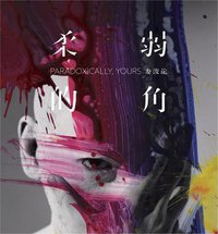 柔弱的角