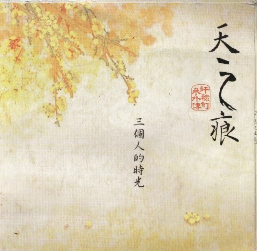 《轩辕剑3外传天之痕》原声