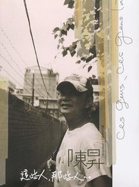 这些人,那些人