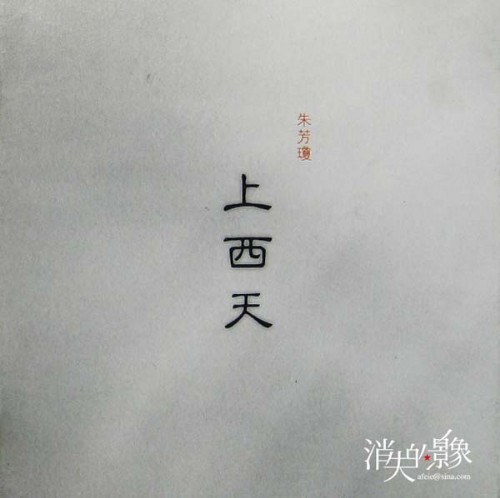 上西天