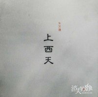 上西天